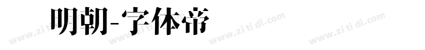 简 明朝字体转换